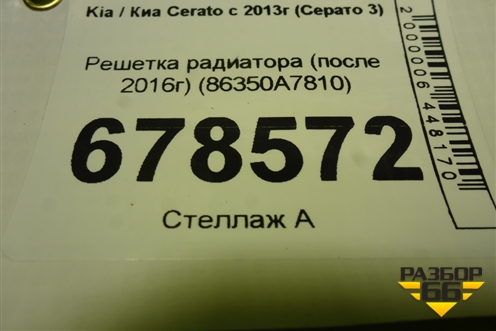 Решетка радиатора (после 2016г) (86350A7810) для Kia Cerato с 2013г (Серато 3)