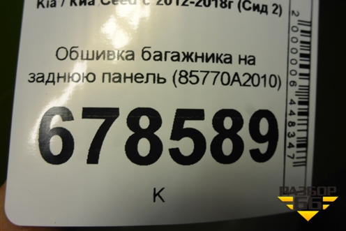 Обшивка багажника на заднюю панель (85770A2010) для Kia Ceed с 2012-2018г (Сид 2)