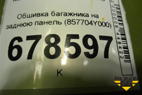 Обшивка багажника на заднюю панель (857704Y000) для Kia Rio с 2011-2016г (Рио 3)