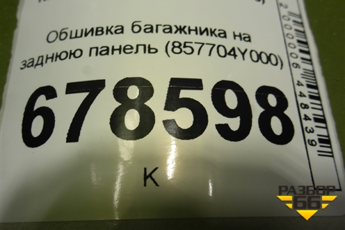 Обшивка багажника на заднюю панель (857704Y000) для Kia Rio с 2011-2016г (Рио 3)