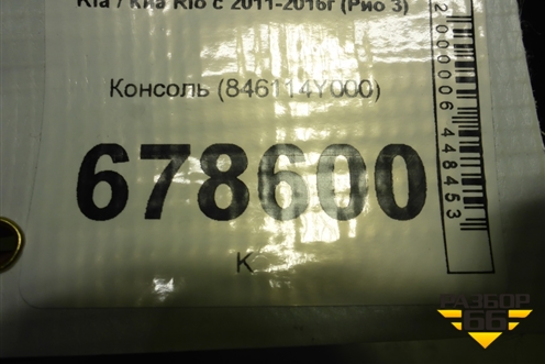 Консоль (846114Y000) для Kia Rio с 2011-2016г (Рио 3)