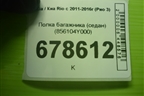 Полка багажника (седан) (856104Y000) для Kia Rio с 2011-2016г (Рио 3)