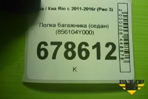 Полка багажника (седан) (856104Y000) для Kia Rio с 2011-2016г (Рио 3)