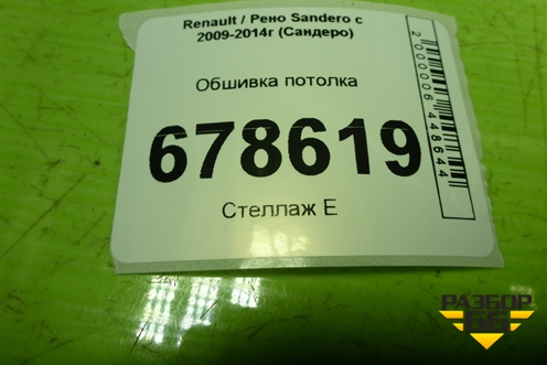 Обшивка потолка для Renault Sandero с 2009-2014г (Сандеро)