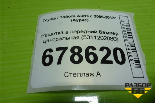 Решетка в передний бампер центральная (5311202080) для Toyota Auris с 2006-2012г (Аурис)