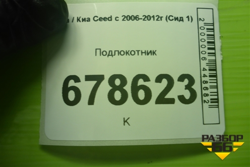Подлокотник для Kia Ceed с 2006-2012г (Сид 1)