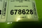 Обшивка потолка (7811079J10) для Suzuki SX4 с 2006-2013г (СХ4)