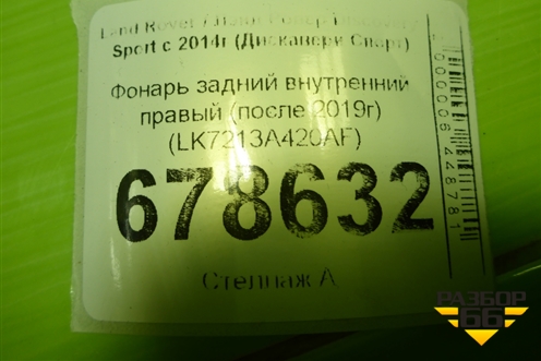 Фонарь задний внутренний правый (после 2019г) (LK7213A420AF) для Land Rover Discovery Sport с 2014г (Дискавери Спорт)
