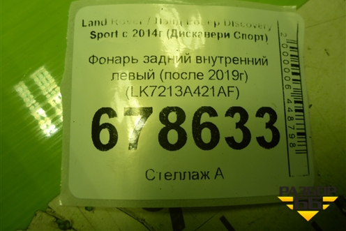 Фонарь задний внутренний левый (после 2019г) (LK7213A421AF) для Land Rover Discovery Sport с 2014г (Дискавери Спорт)