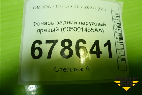 Фонарь задний наружный правый (605001455AA) для OMODA S5 с 2022г (С5)