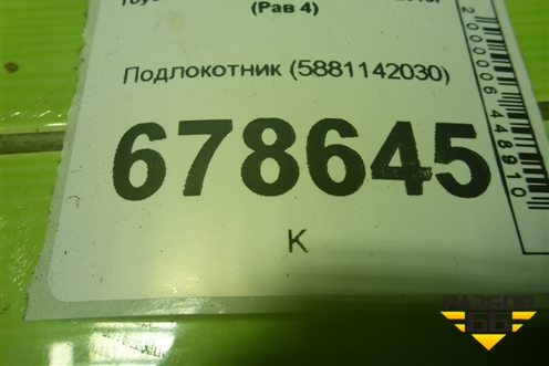 Подлокотник (5881142030) для Toyota Rav-4 с 2006-2013г (Рав 4)