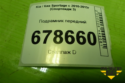 Подрамник передний (624012Y000) для Kia Sportage с 2010-2015г (Спортеидж 3)