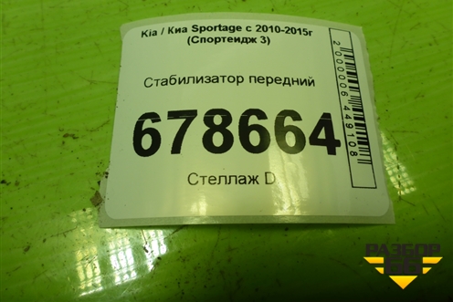 Стабилизатор передний для Kia Sportage с 2010-2015г (Спортеидж 3)