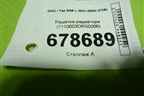 Решетка радиатора (7110003DRS0200) для GAC GS8 с 2021-2025г (ГС8)