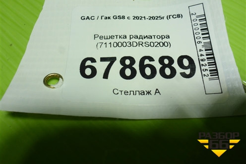Решетка радиатора (7110003DRS0200) для GAC GS8 с 2021-2025г (ГС8)
