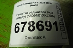 Решетка радиатора (под камеру) (5509101XKJ20A) для Haval H3 с 2023-2025г (Аш3)