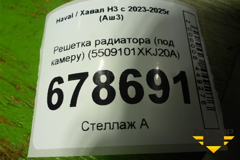 Решетка радиатора (под камеру) (5509101XKJ20A) для Haval H3 с 2023-2025г (Аш3)