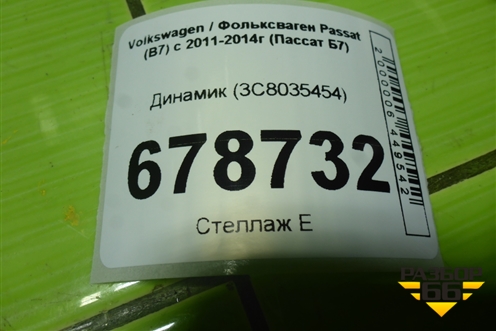 Динамик (3C8035454) для Volkswagen Passat (В7) с 2011-2014г (Пассат Б7)