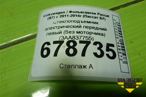Стеклоподъёмник электрический передний левый (без моторчика) (3AA837755) для Volkswagen Passat (В7) с 2011-2014г (Пассат Б7)