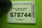 Локер задний левый (86823A2000) для Kia Ceed с 2012-2018г (Сид 2)