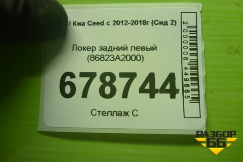 Локер задний левый (86823A2000) для Kia Ceed с 2012-2018г (Сид 2)