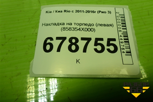 Накладка на торпедо (левая) (858354X000) для Kia Rio с 2011-2016г (Рио 3)