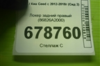 Локер задний правый (86826A2000) для Kia Ceed с 2012-2018г (Сид 2)