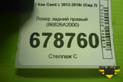 Локер задний правый (86826A2000) для Kia Ceed с 2012-2018г (Сид 2)