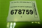 Накладка на щиток приборов (848314X000) для Kia Rio с 2011-2016г (Рио 3)