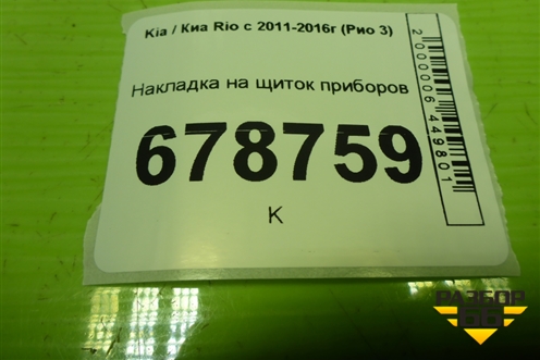Накладка на щиток приборов (848314X000) для Kia Rio с 2011-2016г (Рио 3)