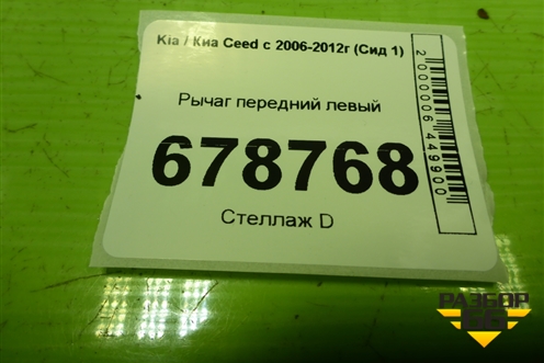 Рычаг передний левый для Kia Ceed с 2006-2012г (Сид 1)