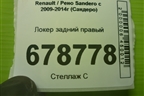 Локер задний правый для Renault Sandero с 2009-2014г (Сандеро)