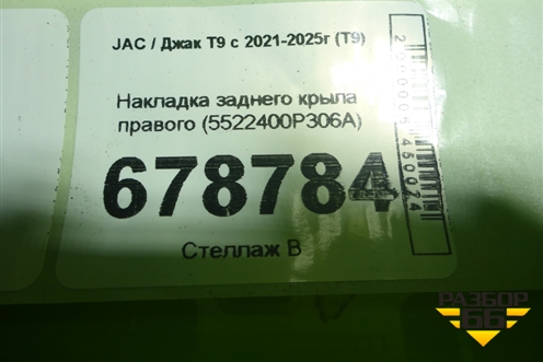 Накладка заднего крыла правого (5522400P306A) для JAC T9 с 2021-2025г (Т9)