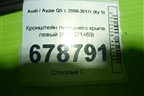 Кронштейн переднего крыла левый (8R0821469) для Audi Q5 c 2008-2017г (Ку 5)