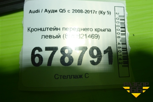 Кронштейн переднего крыла левый (8R0821469) для Audi Q5 c 2008-2017г (Ку 5)