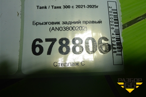 Брызговик задний правый (AN03800202) для Tank 300 с 2021-2025г