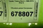 Обшивка двери багажника (6775142040) для Toyota Rav-4 с 2006-2013г (Рав 4)