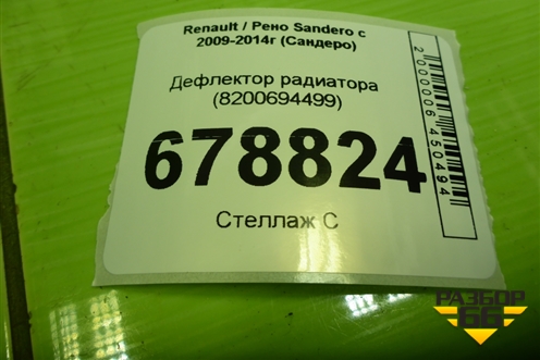 Дефлектор радиатора (8200694499) для Renault Sandero с 2009-2014г (Сандеро)
