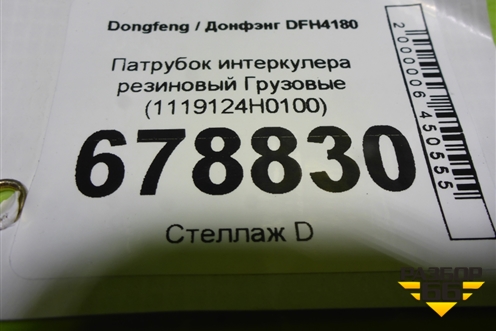 Патрубок интеркулера резиновый  (1119124H0100) для Dongfeng DFH4180