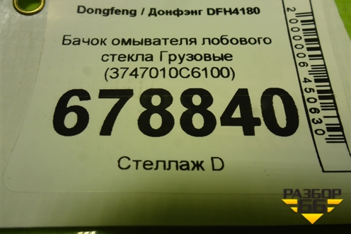 Бачок омывателя лобового стекла  (3747010C6100) для Dongfeng DFH4180