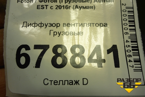 Диффузор вентилятора для Foton Auman EST с 2016г (Ауман)