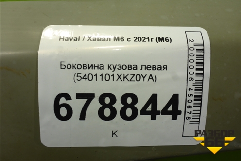 Боковина кузова левая (5401101XKZ0YA) для Haval M6 с 2021г (М6)