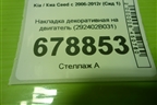 Накладка декоративная на двигатель (1.6л G4FC) (292402B031) для Kia Ceed с 2006-2012г (Сид 1)