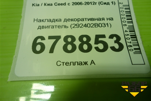 Накладка декоративная на двигатель (1.6л G4FC) (292402B031) для Kia Ceed с 2006-2012г (Сид 1)
