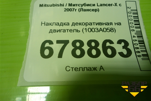Накладка декоративная на двигатель (1003A058) для Mitsubishi Lancer-X с 2007г (Лансер)
