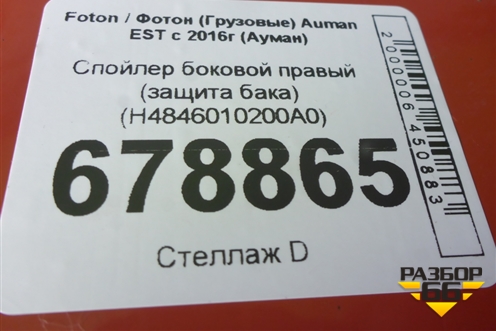 Спойлер боковой правый (защита бака) (H4846010200A0) для Foton Auman EST с 2016г (Ауман)