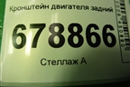Кронштейн двигателя задний для Suzuki SX4 с 2006-2013г (СХ4)