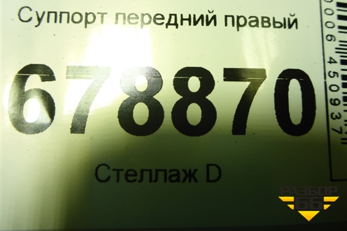 Суппорт передний правый для Ford Focus 2 с 2008-2011г (Фокус)
