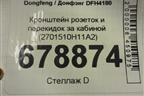 Кронштейн розеток и перекидок за кабиной (2701510H11A2) для Dongfeng DFH4180