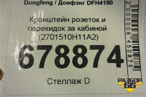 Кронштейн розеток и перекидок за кабиной (2701510H11A2) для Dongfeng DFH4180